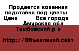 Продается кованная подставка под цветы › Цена ­ 192 - Все города  »    . Амурская обл.,Тамбовский р-н